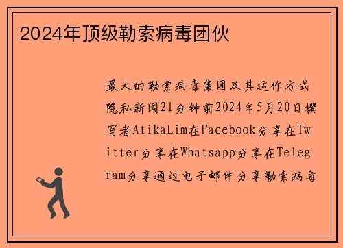 2024年顶级勒索病毒团伙 