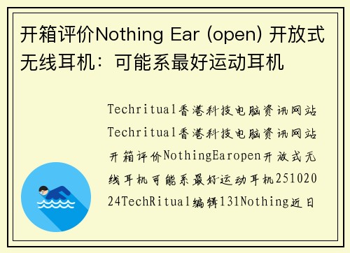 开箱评价Nothing Ear (open) 开放式无线耳机：可能系最好运动耳机